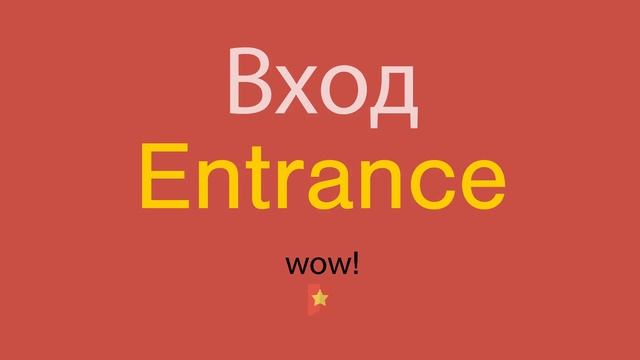 Вход по-английски смотреть онлайн