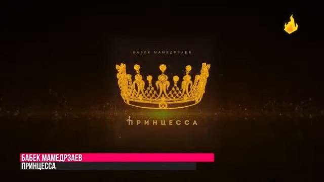 Бабек мамедрзаев принцесса. Песни мамедрзаева принцесса. Бабек мамедрзаев принцесса текст песни. Принцесса бабек мамедрзаев 313. Песни мамедрзаева принцесса.