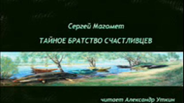 тайное братство счастливцев (part1) смотреть онлайн