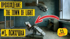 Заброшенная психушка. Внешняя территория. / The Town of Light / Прохождение на русском / Часть 1