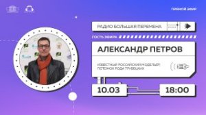 Live: «Большая перемена» 10.03.2022