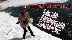 Поисковый магнит. Первый заброс