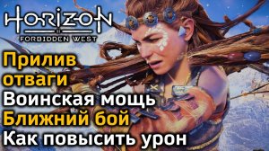 Horizon Forbidden West | Прилив отваги : Воинская мощь | Ближний бой : Как повысить урон | В деталях