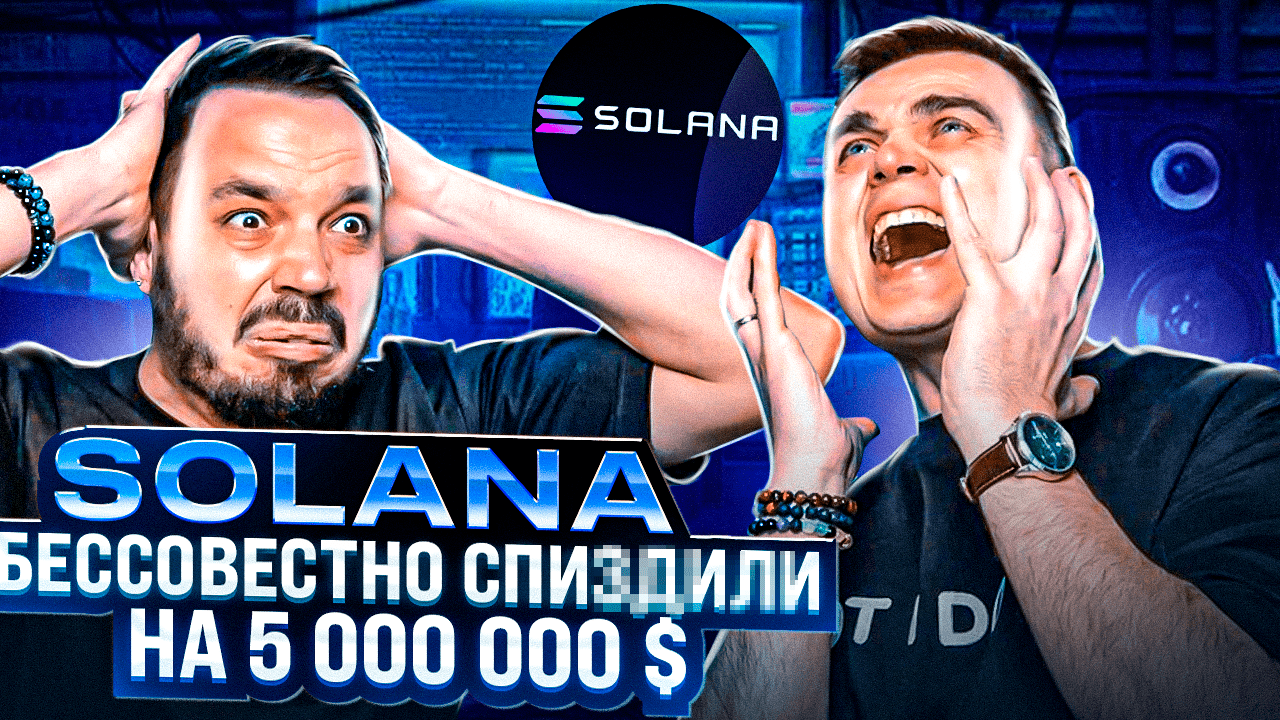 SOLANА ВЗЛОМАНА | АТАКА НА КОШЕЛЬКИ SOL | УЙДЕТ ЛИ КРИПТОВАЛЮТА СОЛАНА НА ДНО?