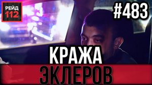 УПАЛ С БАЛКОНА | КРАЖА ЭКЛЕРОВ | РЕЙД 112. ВЫПУСК 35