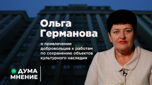 Ольга Германова о привлечении добровольцев к работам по сохранению объектов культурного наследия