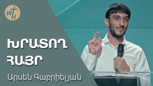 ԽՐԱՏՈՂ ՀԱՅՐ / KHRATOGH  HAYR / Արսեն Գաբրիելյան / 10.08.2024