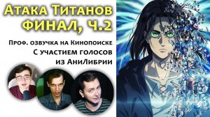 Атака Титанов: Финал - озвучка на Кинопоиске с нами