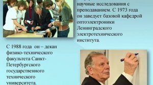 Жорес Алферов
