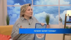 Счастливый час Почему болит голова?