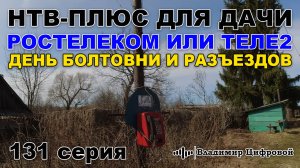 НТВ-Плюс для дачи, Ростелеком или Теле2, день болтовни и разъездов | Владимир Цифровой | 131 серия