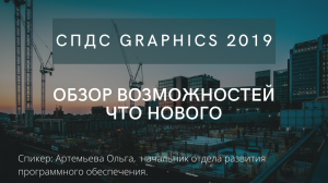 СПДС GraphiCS  2019 | Обзор возможностей | Что нового? | AutoCAD | автокад | САПР | Проектирование