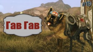 ГАВ ГАВ!!! / Fallout NEW VEGAS #15.