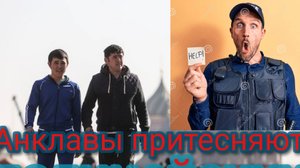 Мигранты унизили полицейских