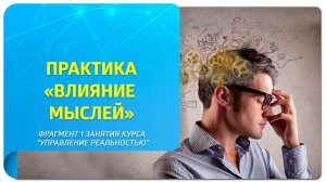 Практика "Влияние мыслей". Фрагмент 1 занятия курса "Управление реальностью"