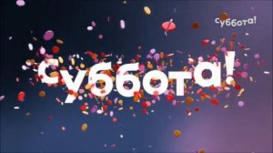 Новогодняя заставка Суббота! (1.01.2022)