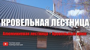 #100 Кровельная лестница. Алюминиевая кровельная лестница плюс Кровельный крюк. Как залезть на крышу