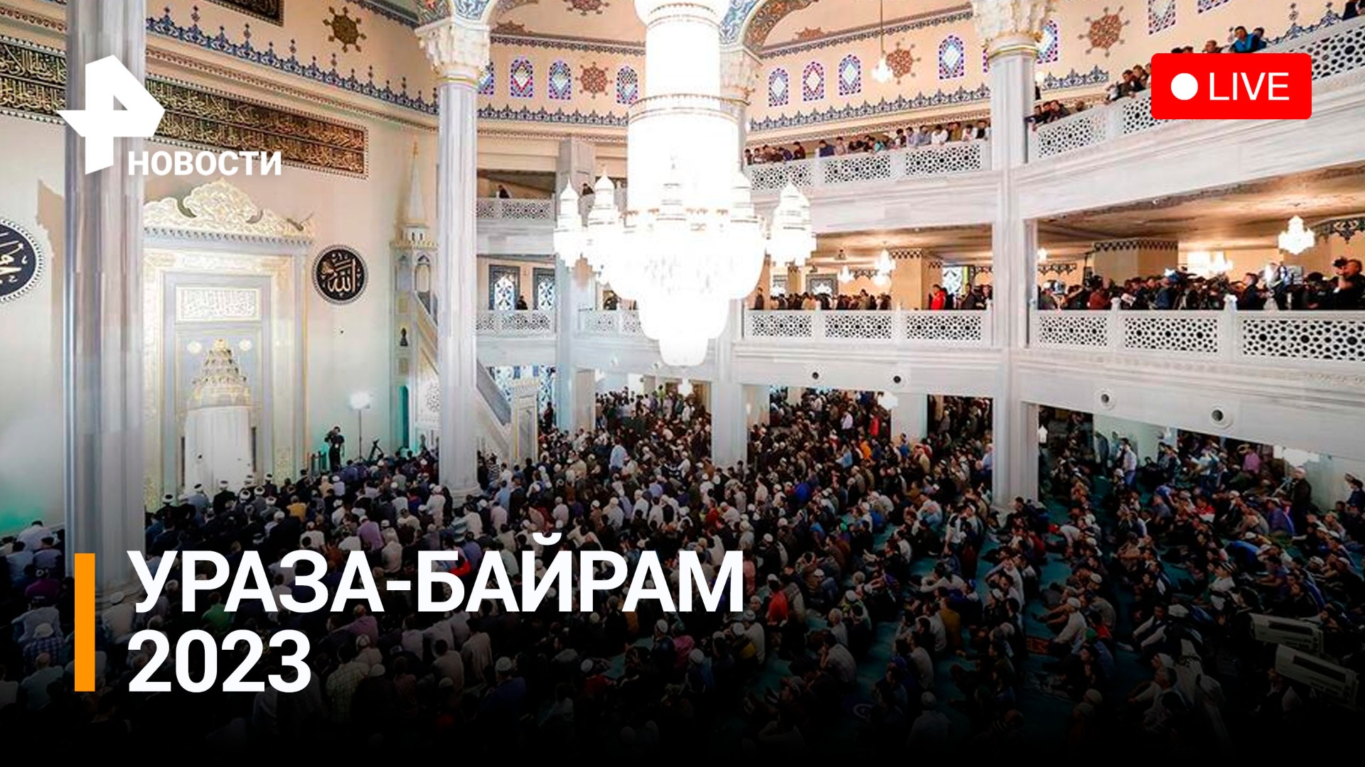 Ураза-байрам 2023: как отмечают один из главных мусульманских праздников в Москве - Прямой эфир