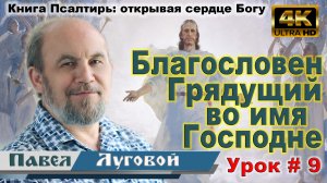 Урок субботней школы № 9. «Благословен Грядущий во имя Господне!»