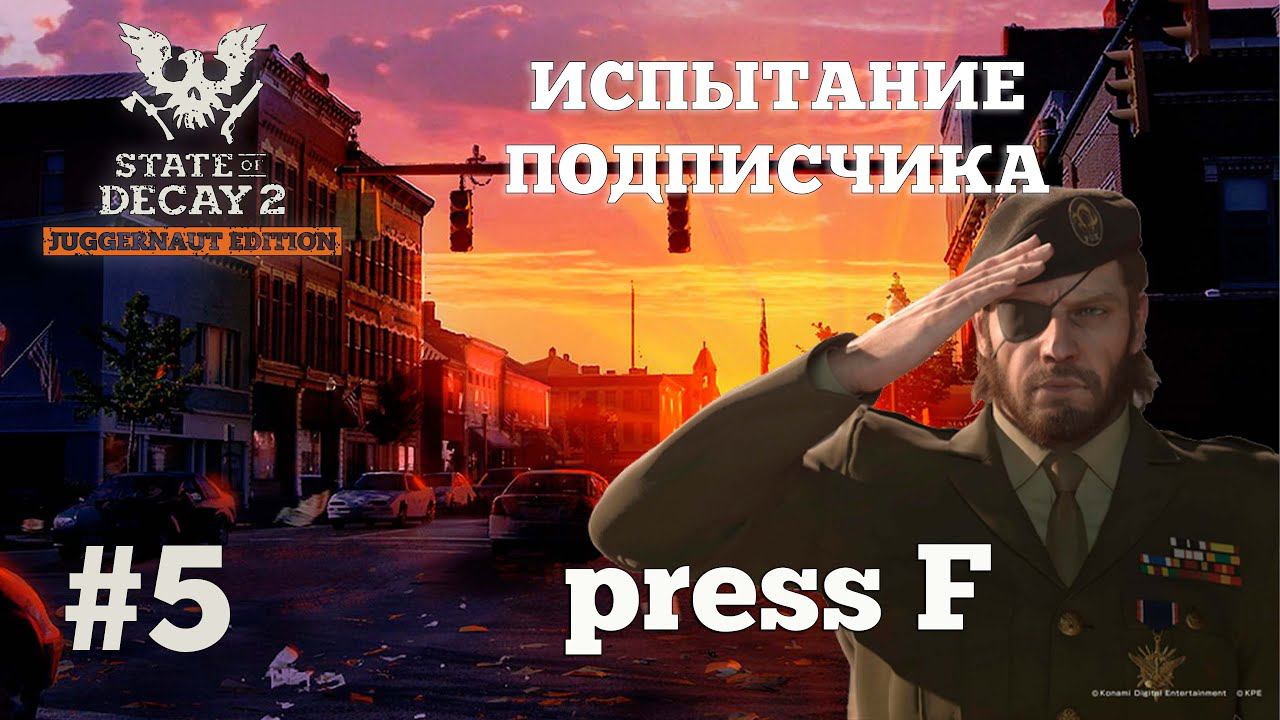 State of Decay 2. Испытание Подписчика. Серия 5. Победа у нас в кармане. смотреть онлайн
