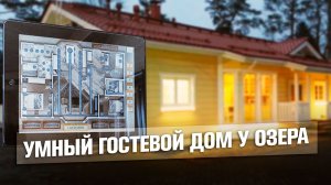 Современный гостевой дом на берегу озера | Система умный дом | Intelliger