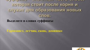русский язык 6 класс "Морфемы - значимые части слова"