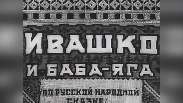 ⚜ Ивашко и Баба-Яга.  Союзмультфильм ⚜ 1938