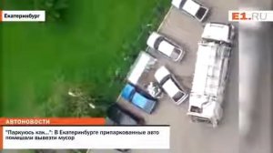 В Екатеринбурге припаркованные авто помешали вывезти мусор