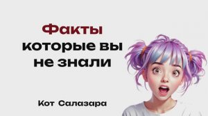 Факты, которые вы не знали