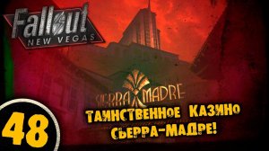 #48 ТАИНСТВЕННОЕ КАЗИНО СЬЕРРА-МАДРЕ Полное Прохождение FALLOUT NEW VEGAS НА РУССКОМ