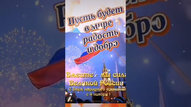 С днём народного единства#4ноября смотреть онлайн