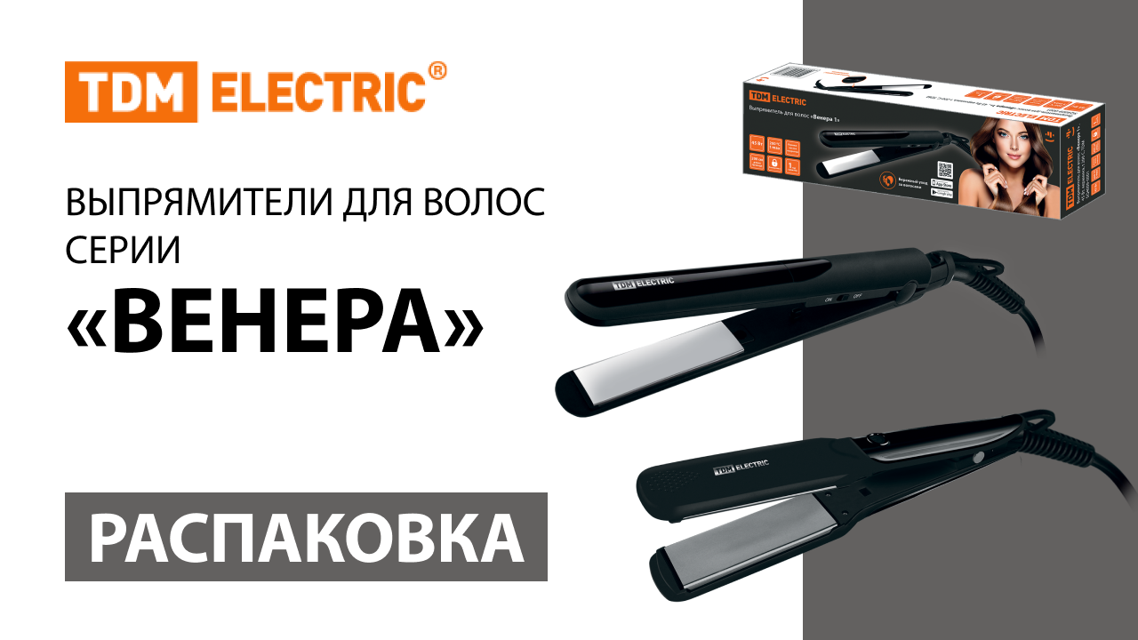 Распаковка выпрямителей для волос серии ＂Венера＂ TM TDM ELECTRIC