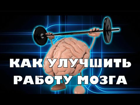 ЕДА ДЛЯ МОЗГА! Как улучшить работу вашего мозга.mp4