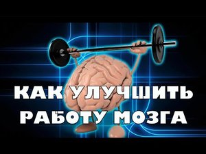 ЕДА ДЛЯ МОЗГА! Как улучшить работу вашего мозга.mp4