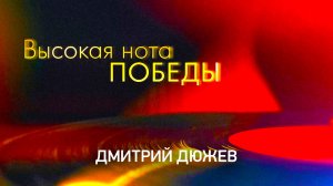 Великие песни о войне. Дуэты. Дмитрий Дюжев