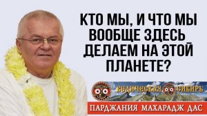 Кто мы, и что мы вообще здесь делаем на этой планете?