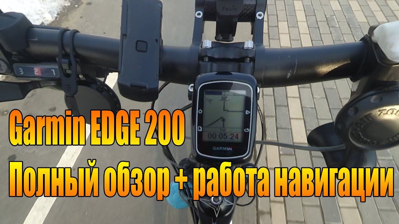 Велообзор: Велокомпьютер Garmin EDGE 200 и работа навигации.