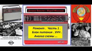 VEF - 317 . Ремонт - Часть 1 . Блок питания и УНЧ . Анализ Схемы .