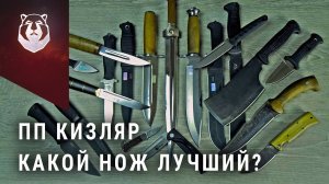 Выбираем лучший нож от ПП Кизляр