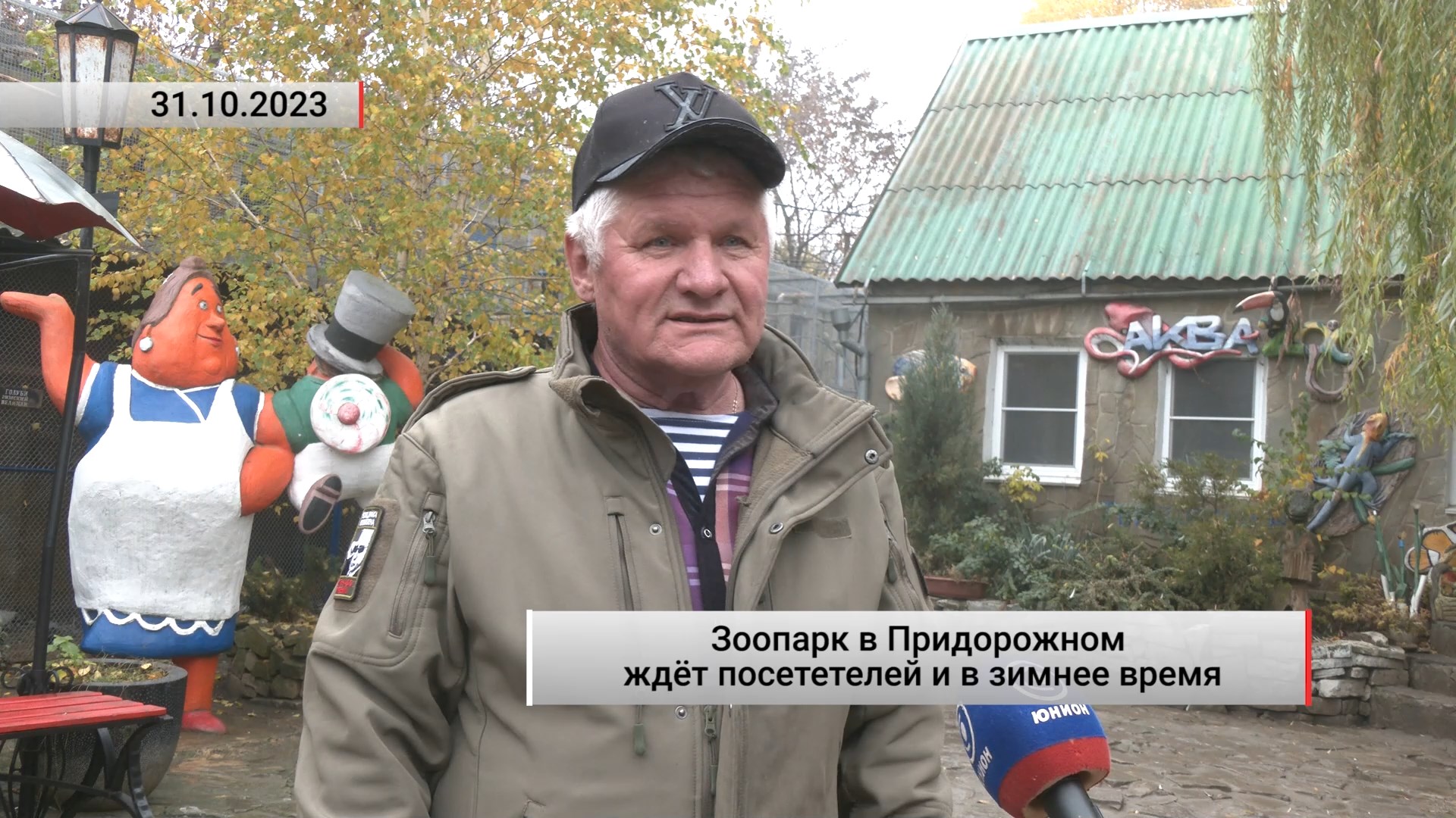 Зоопарк в Придорожном ждёт посетителей и в зимнее время. Актуально. 31.10.2023