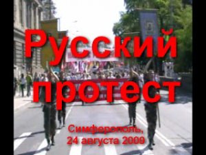 Русский протест