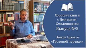 Хорошие книги. Выпуск №5: Эмили Бронте - "Грозовой Перевал" (1847 г.)