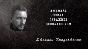 Гейдар Джемаль, Эвола, Гурджиев, Неоплатонизм.