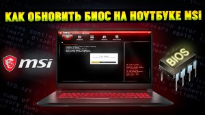 Как обновить БИОС на ноутбуке MSI? Подробная инструкция