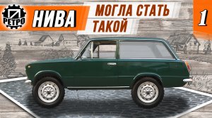 Нива могла стать такой. 1 серия