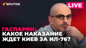 Гаспарян: сбитый Ил-76, новый глава МИД в Молдове, цветы «Лесным братьям» от Науседы