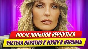 Певица Саша Савельева вернулась к мужу в Израиль