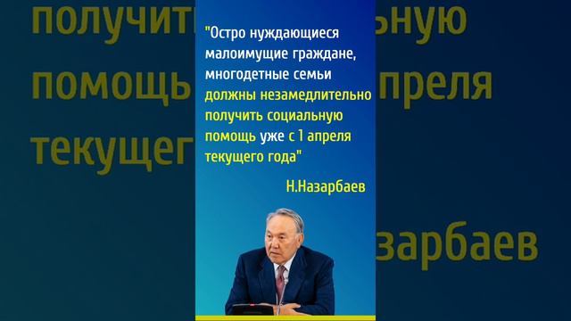 Н.А.Назарбаев: "Малоимущие, многодетные должны получить помощь с 1 апреля 2019 года"