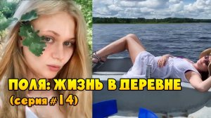 Модная одежда, друзья, бабушка с Италии и музыка / Сериал: Деревня  / Поля из деревки (серия #14)