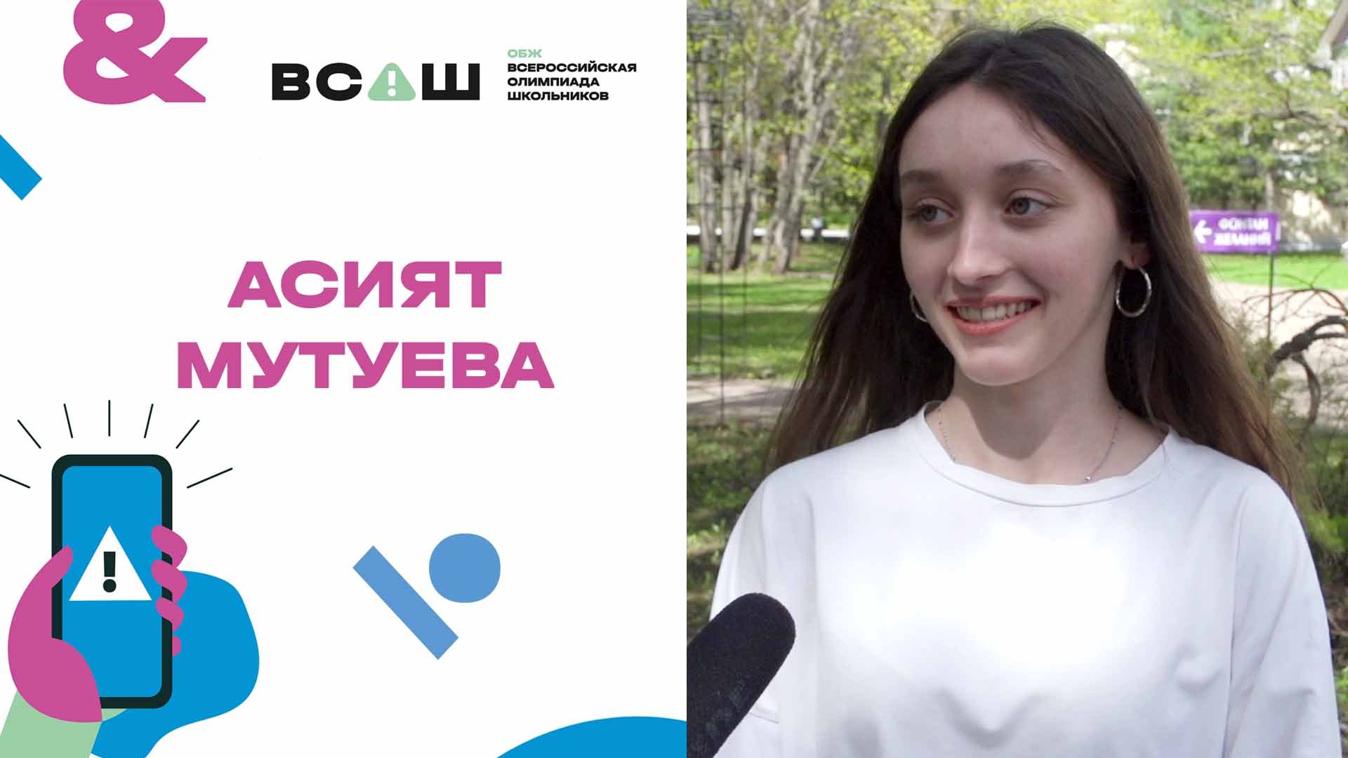 ВСОШ ОБЖ Отзывы. Асият Мутуева